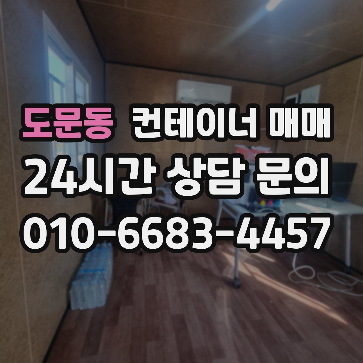 도문동 컨테이너 매매 이동식 활용을 염두에 둔 선택 기준
