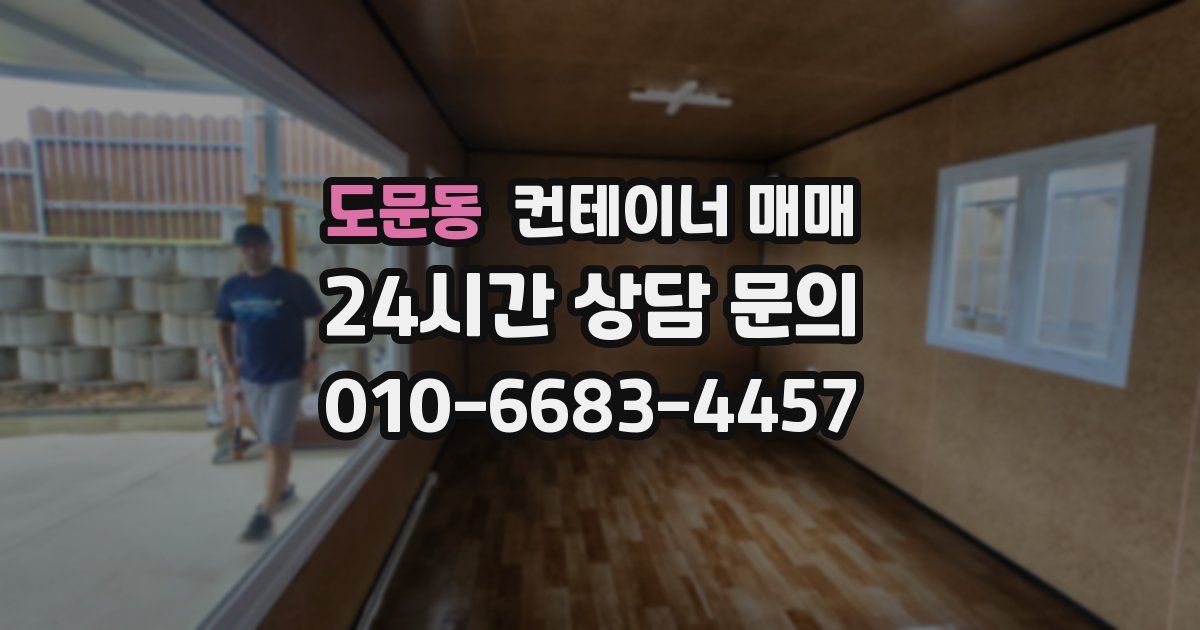 도문동 컨테이너 매매