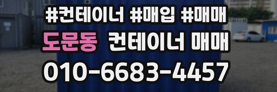 도문동 컨테이너 매매