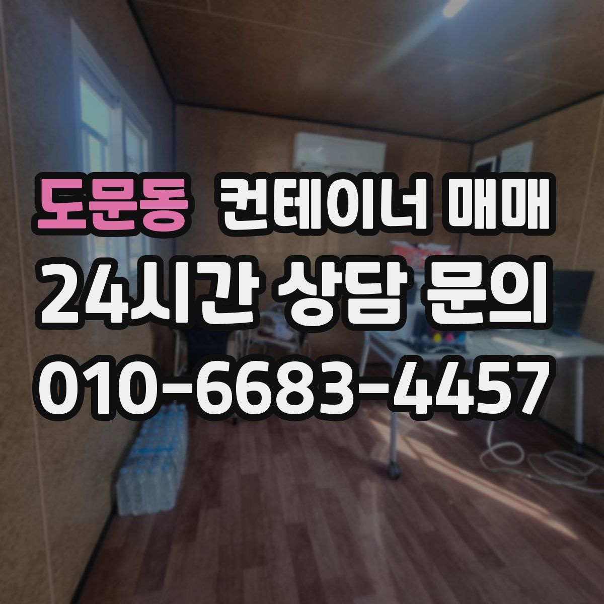 도문동 컨테이너 매매