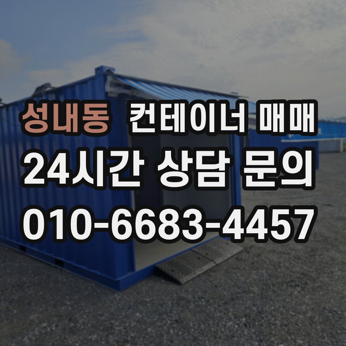 성내동 컨테이너 매매