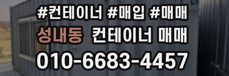 성내동 컨테이너 매매