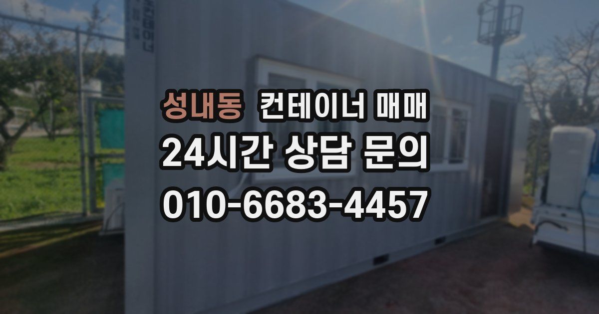 성내동 컨테이너 매매