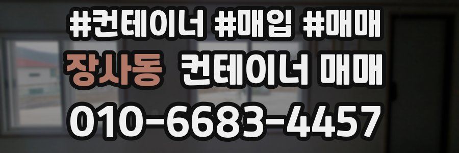 장사동 컨테이너 매매