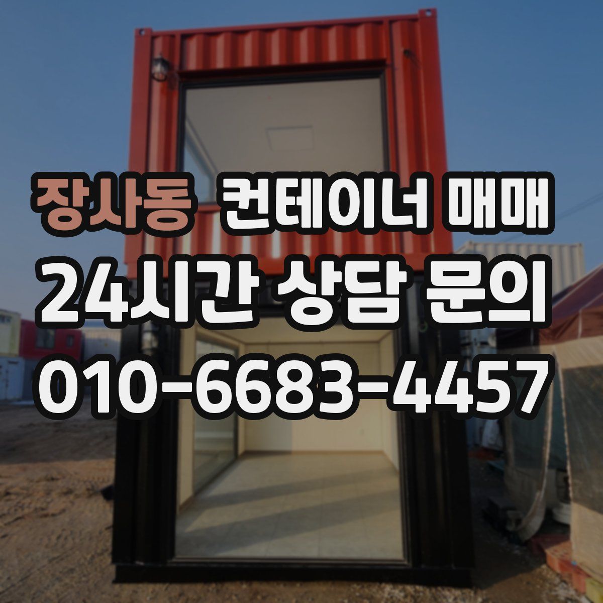 장사동 컨테이너 매매