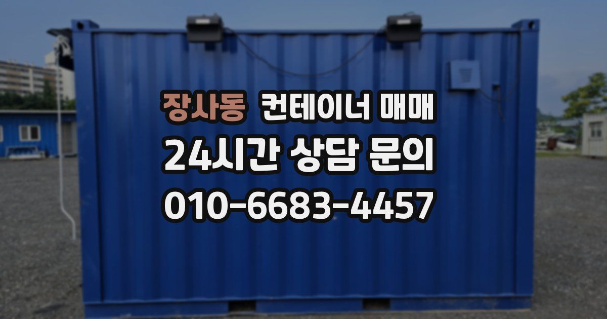 장사동 컨테이너 매매