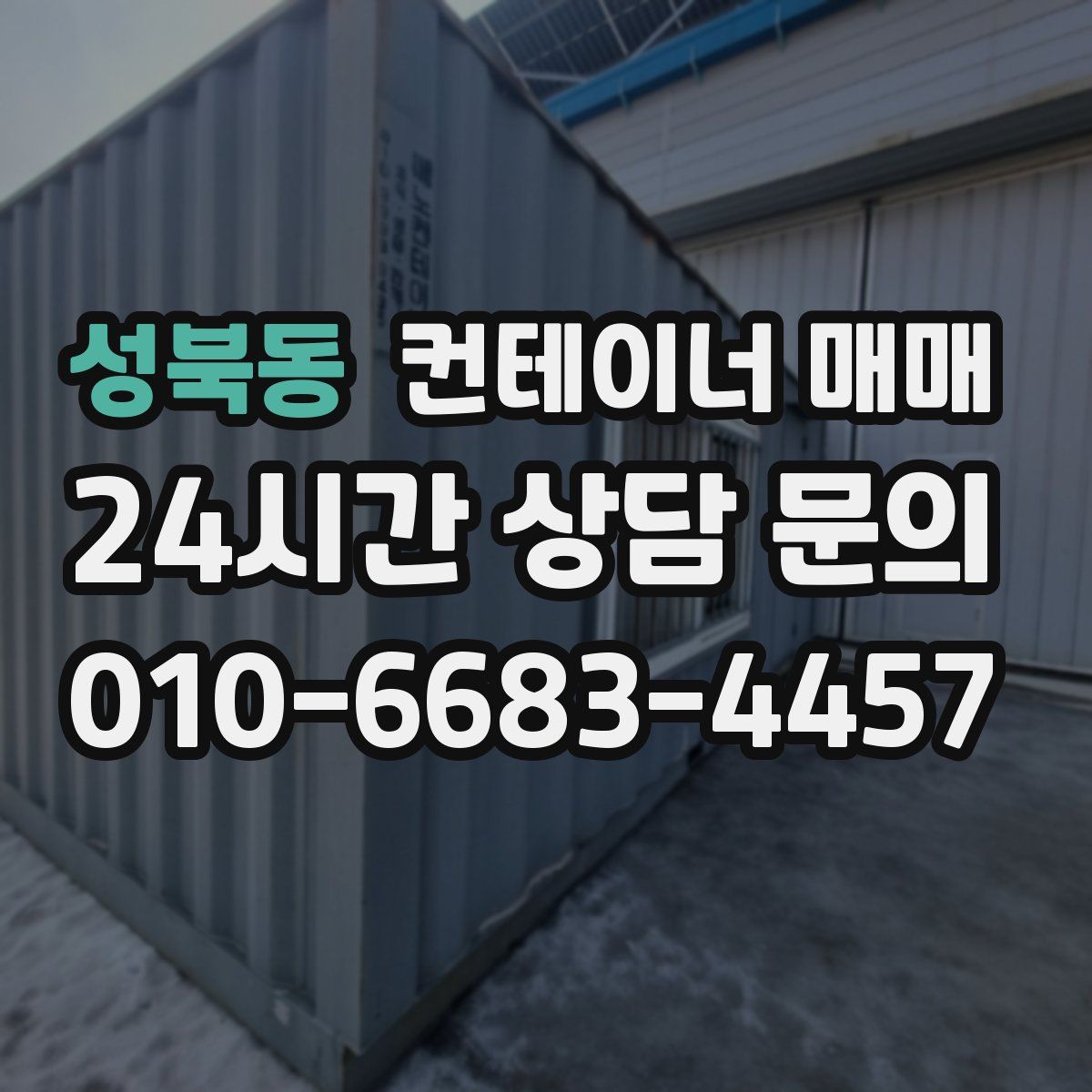 성북동 컨테이너 매매