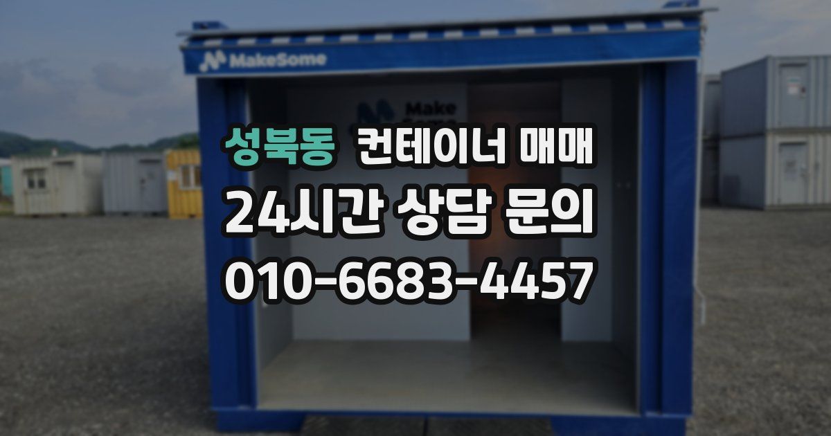 성북동 컨테이너 매매