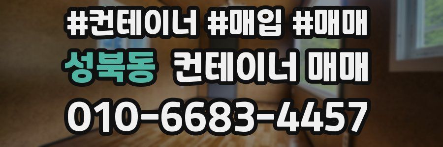 성북동 컨테이너 매매