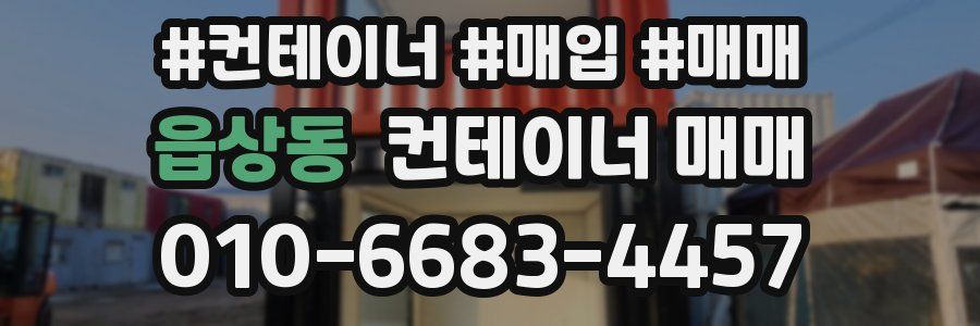 읍상동 컨테이너 매매