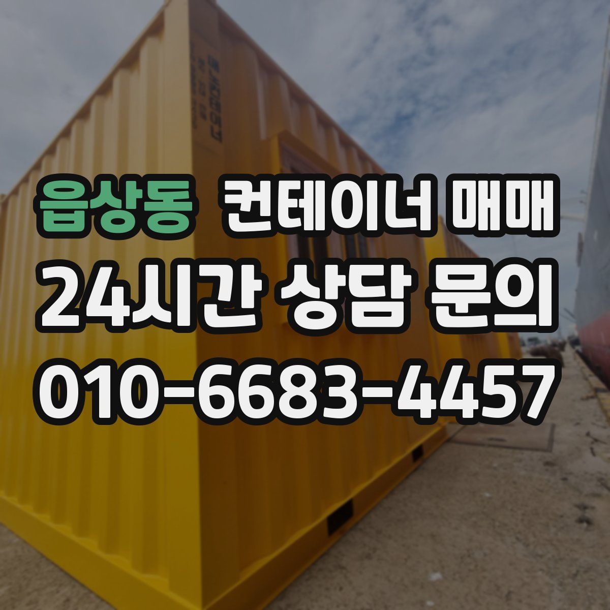 읍상동 컨테이너 매매