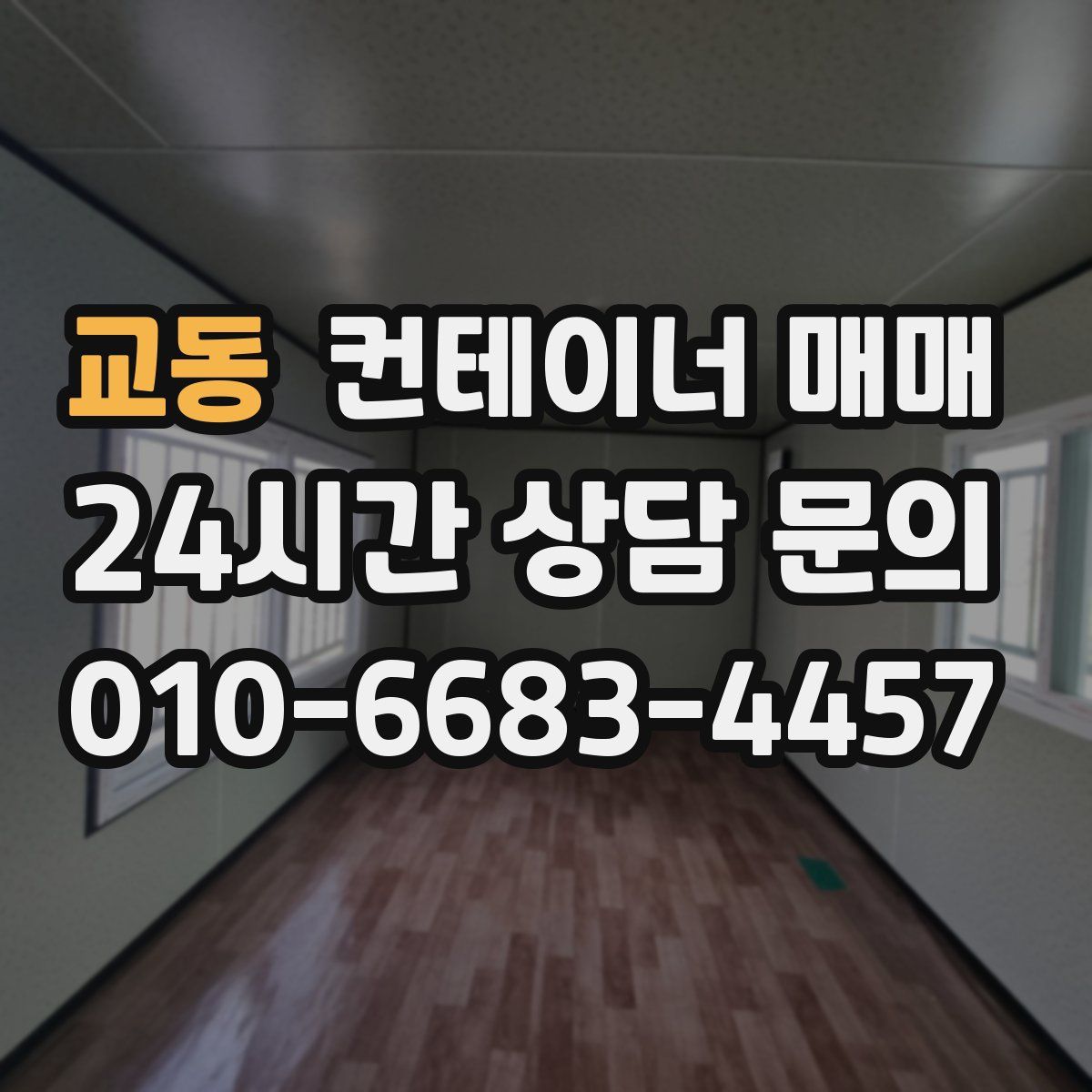교동 컨테이너 매매