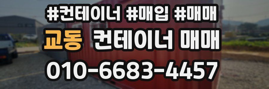 교동 컨테이너 매매