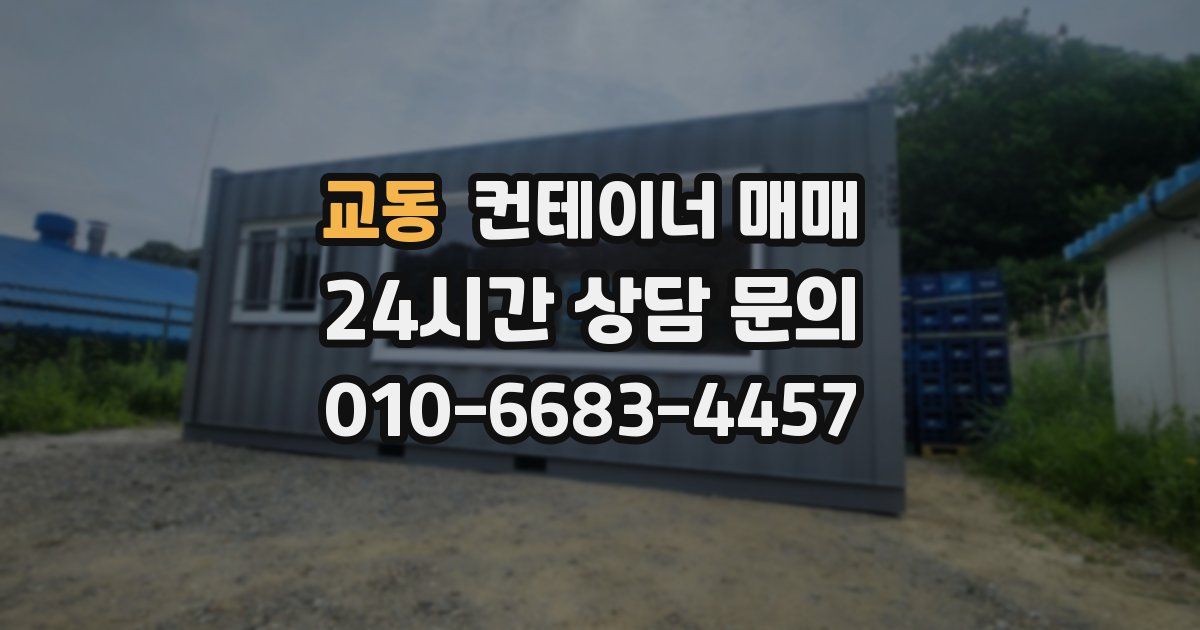 교동 컨테이너 매매