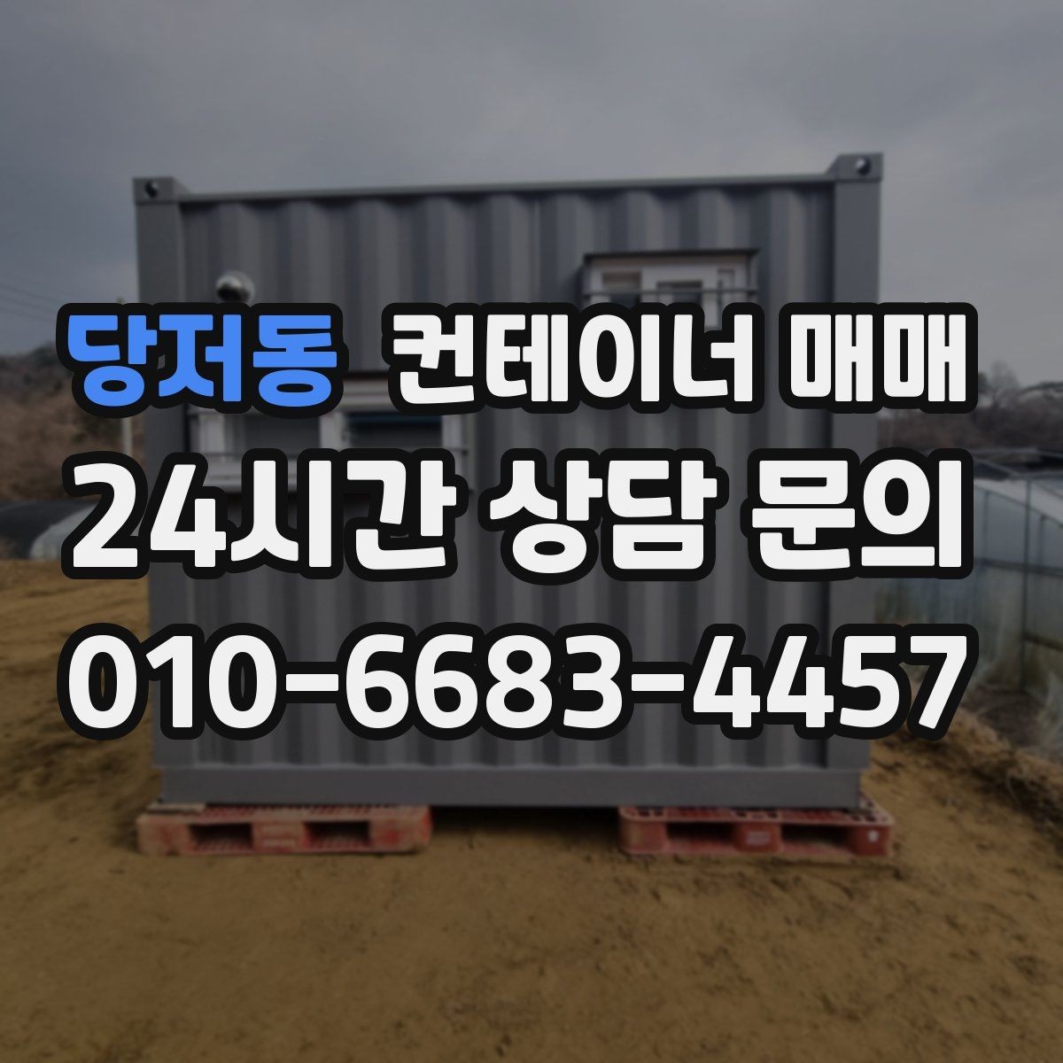 당저동 컨테이너 매매 사무실형으로 전환할 때 필요한 준비