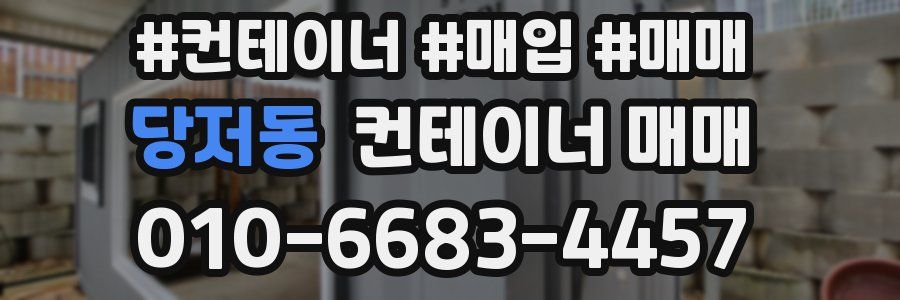 당저동 컨테이너 매매