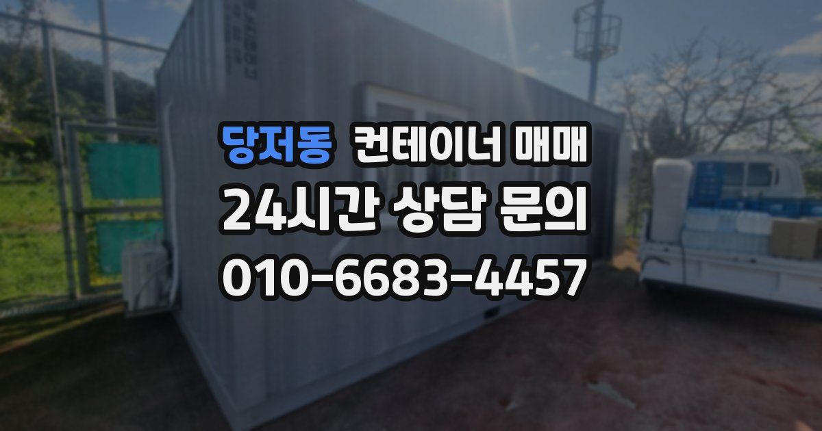당저동 컨테이너 매매