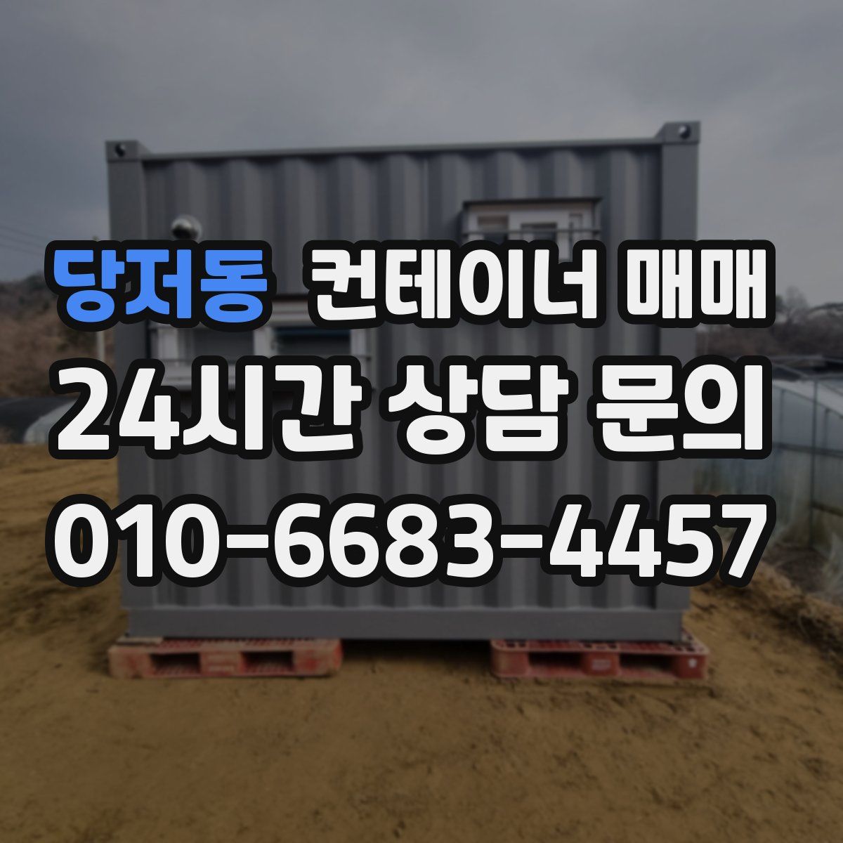 당저동 컨테이너 매매