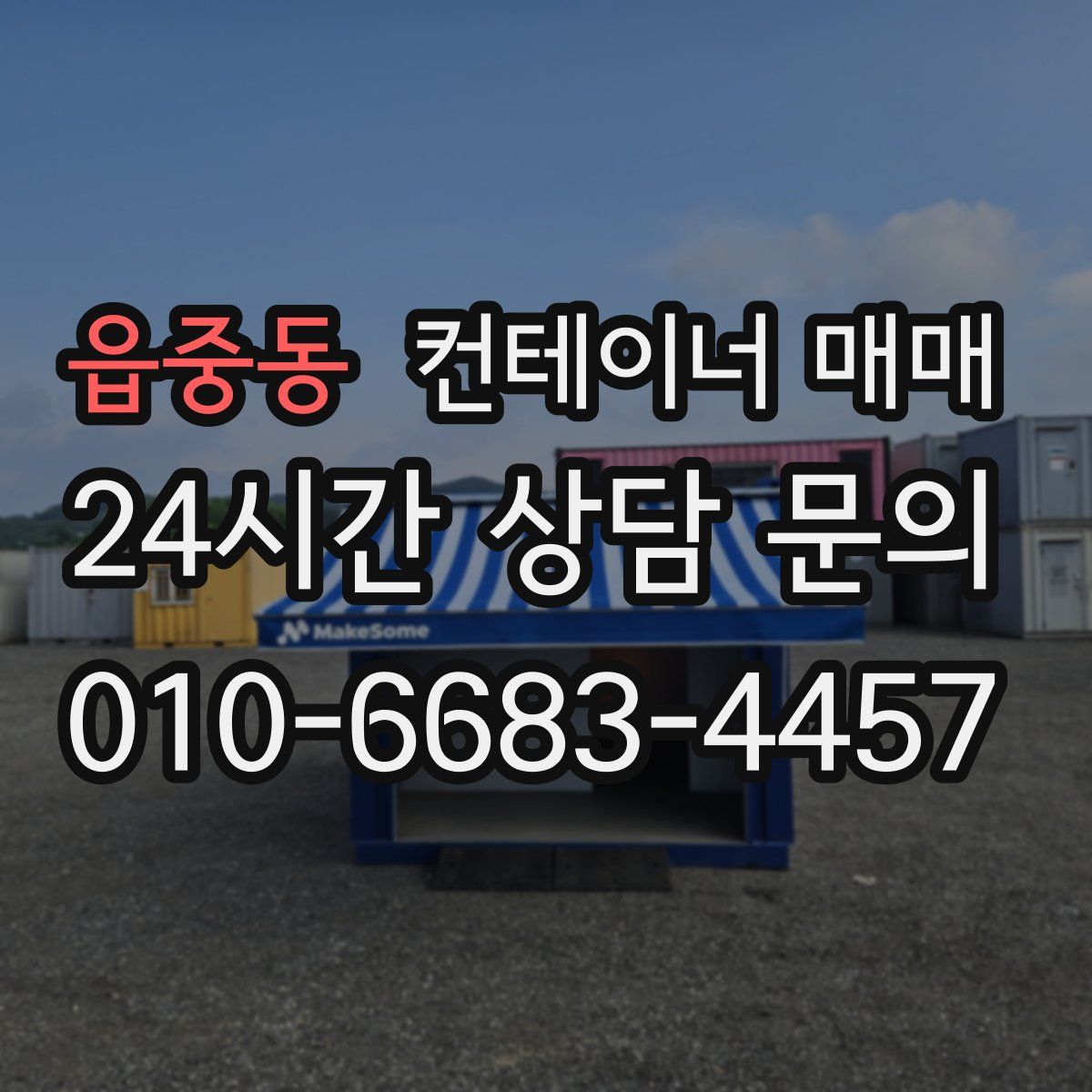 읍중동 컨테이너 매매