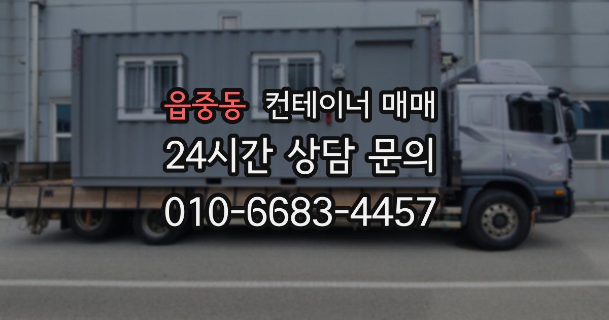 읍중동 컨테이너 매매
