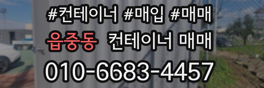 읍중동 컨테이너 매매
