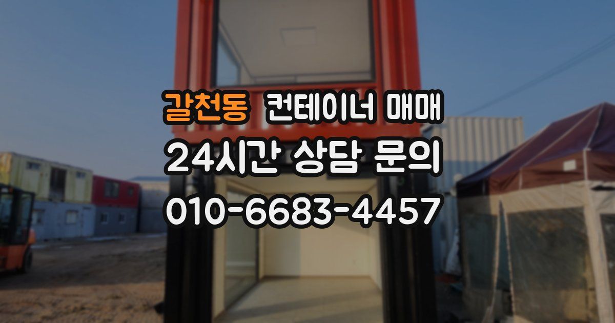 갈천동 컨테이너 매매