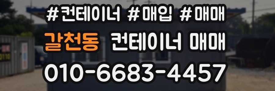 갈천동 컨테이너 매매
