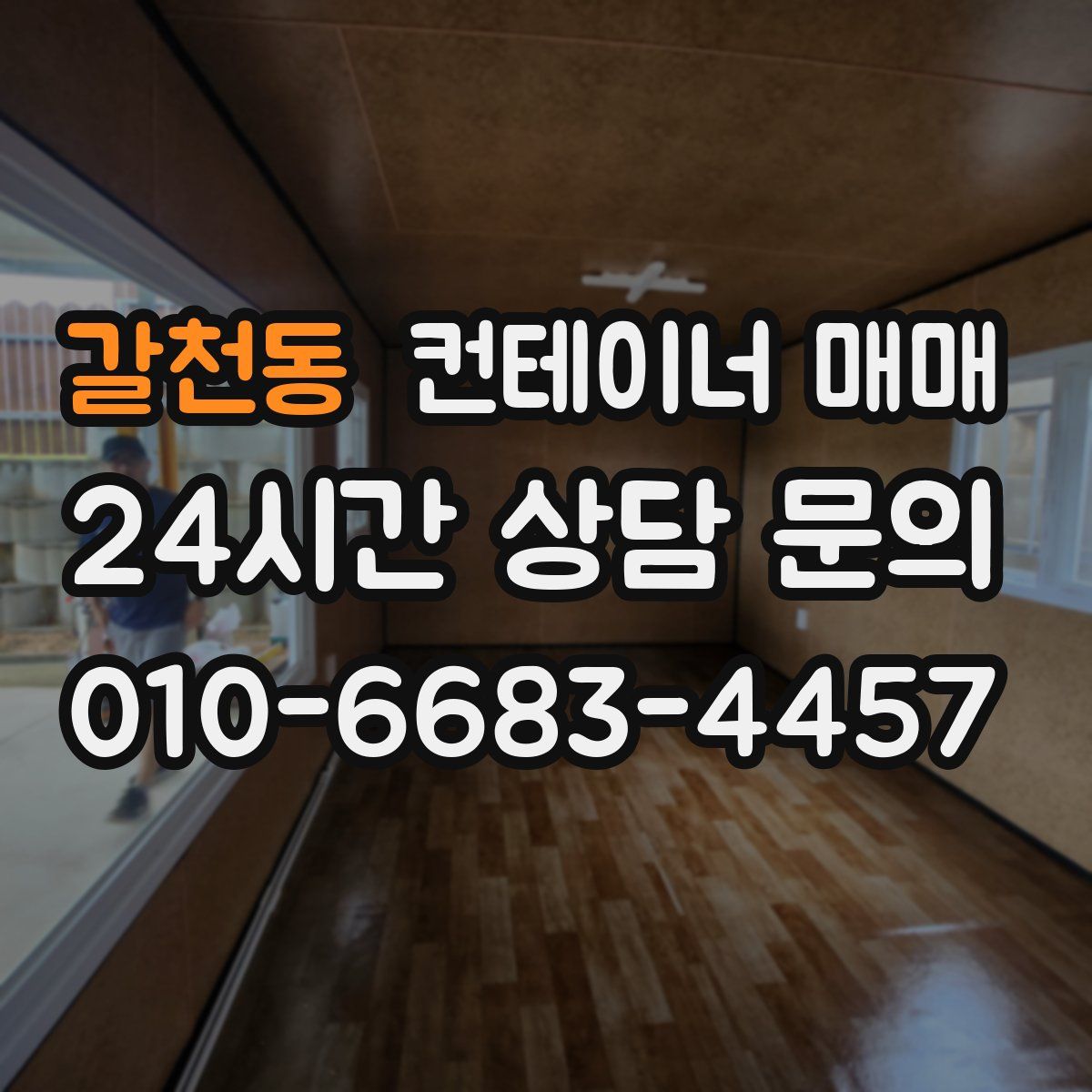 갈천동 컨테이너 매매