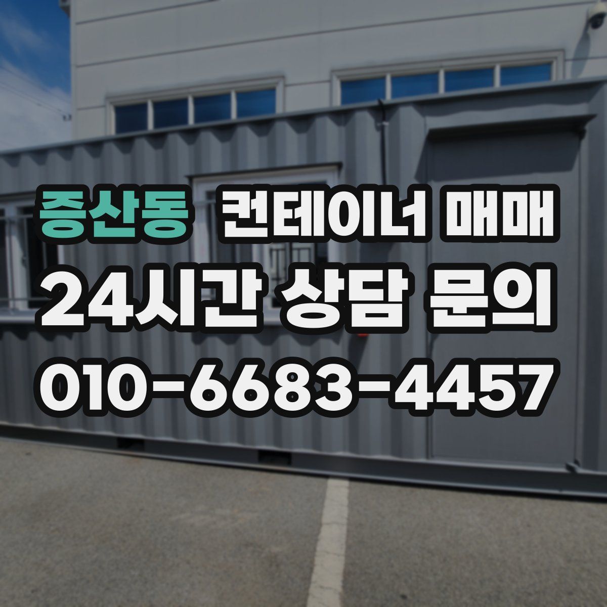 증산동 컨테이너 매매
