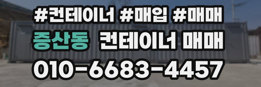 증산동 컨테이너 매매