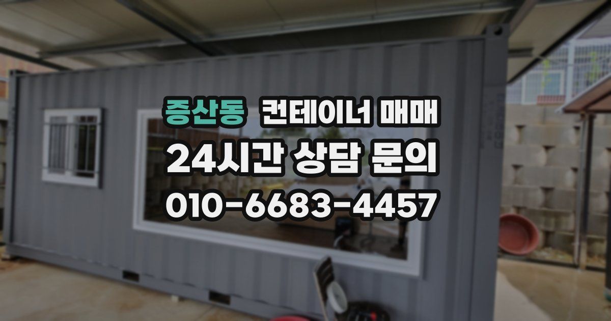 증산동 컨테이너 매매