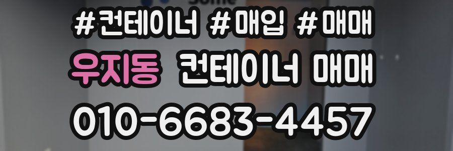 우지동 컨테이너 매매