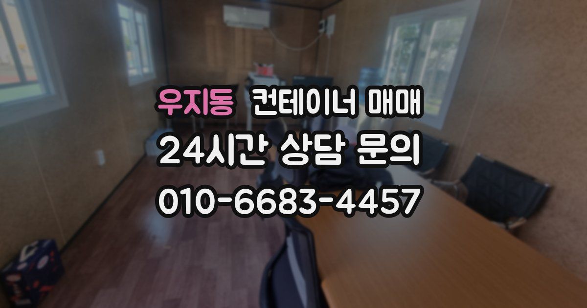 우지동 컨테이너 매매