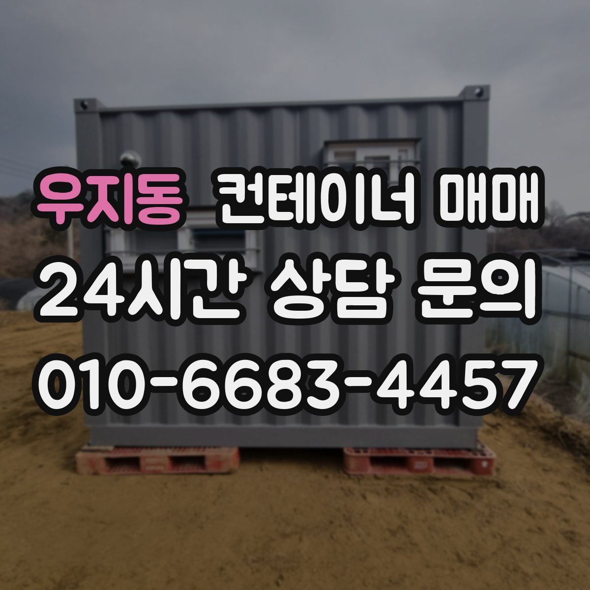 우지동 컨테이너 매매