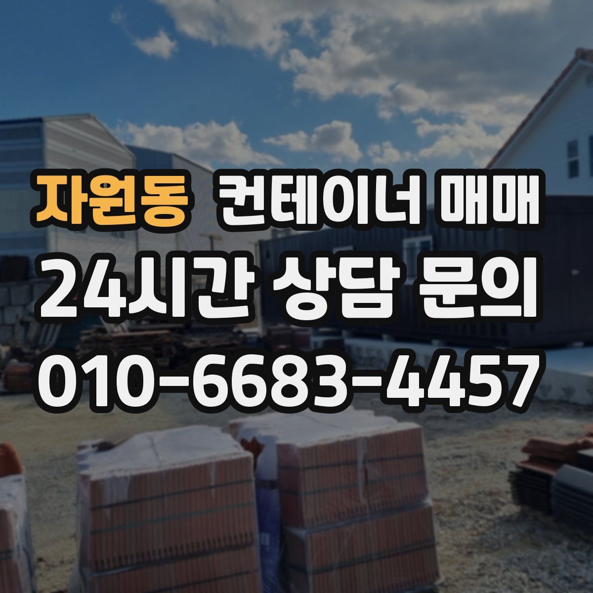 자원동 컨테이너 매매