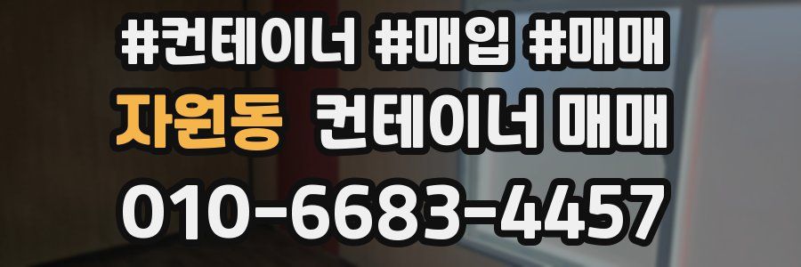 자원동 컨테이너 매매