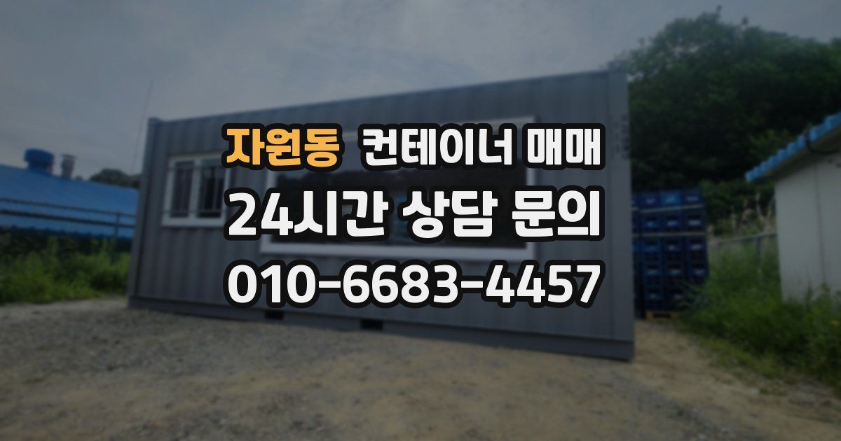 자원동 컨테이너 매매