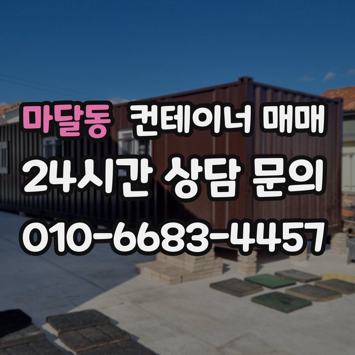 마달동 컨테이너 매매 해상 규격과 창고 활용의 차이 정리