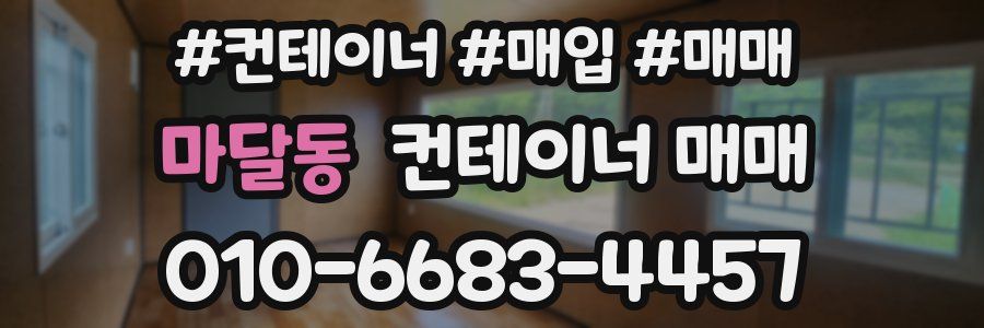 마달동 컨테이너 매매