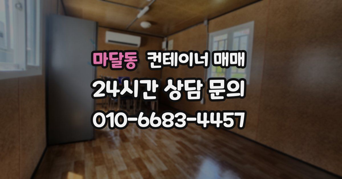 마달동 컨테이너 매매