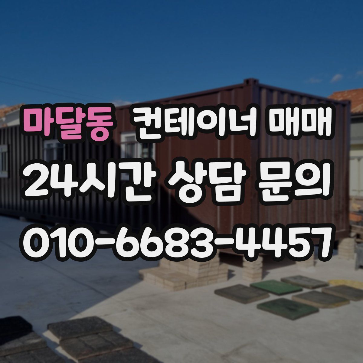 마달동 컨테이너 매매