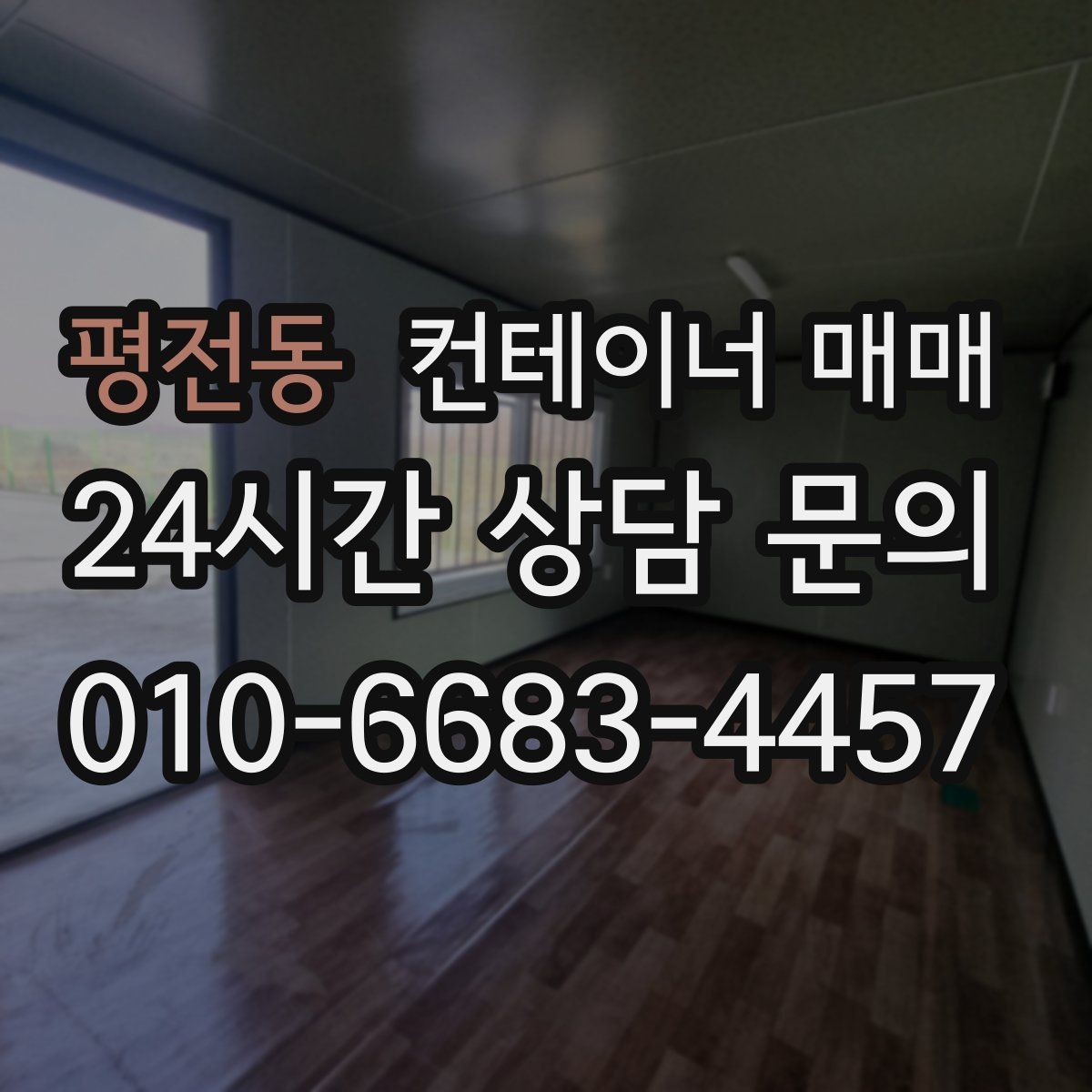 평전동 컨테이너 매매