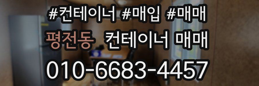 평전동 컨테이너 매매