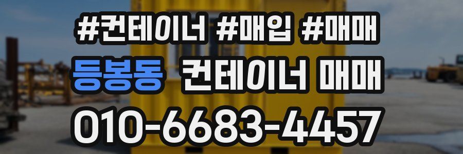 등봉동 컨테이너 매매