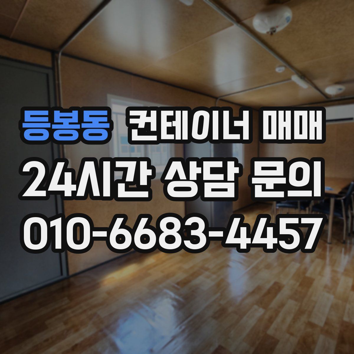 등봉동 컨테이너 매매