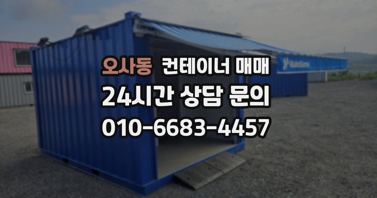 오사동 컨테이너 매매