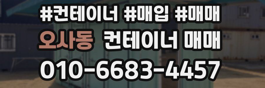 오사동 컨테이너 매매