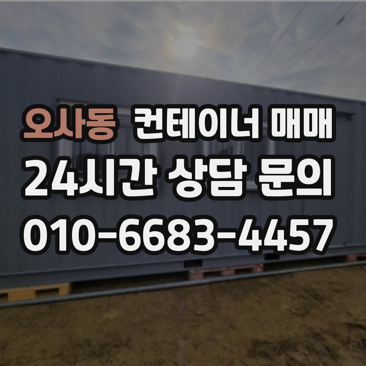 오사동 컨테이너 매매