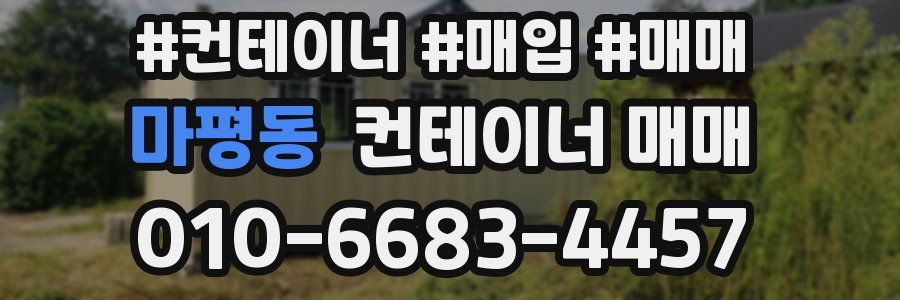 마평동 컨테이너 매매
