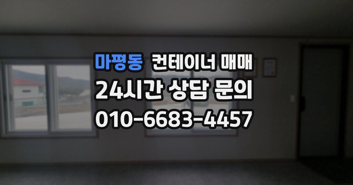 마평동 컨테이너 매매